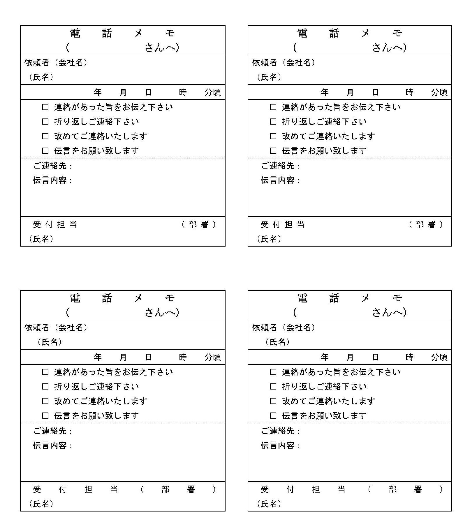 会員登録不要で無料でダウンロードできる電話メモのテンプレート書式3（Word・ワード）