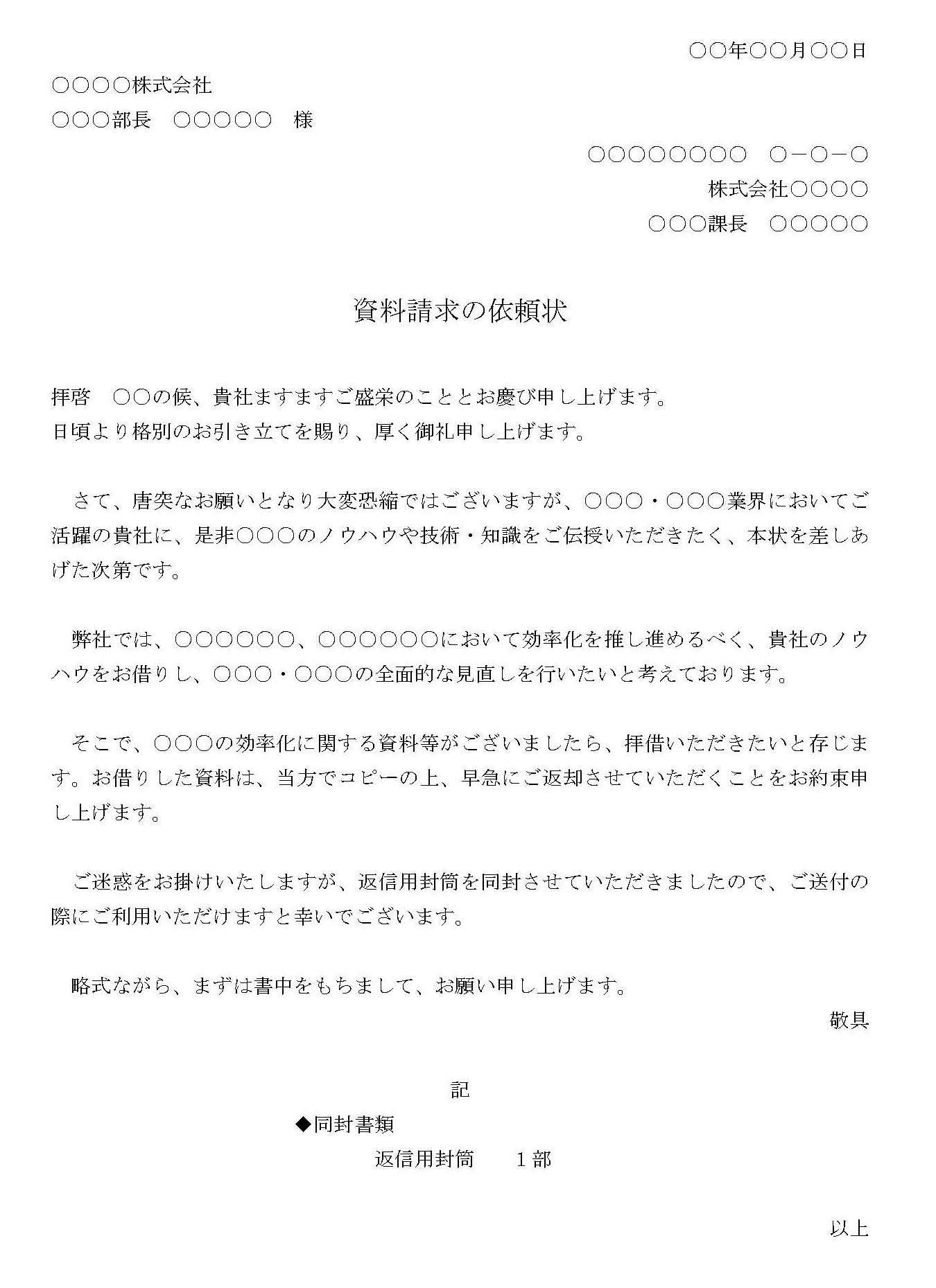 会員登録不要で無料でダウンロードできる依頼状（資料請求）のテンプレート書式4（Word・ワード）