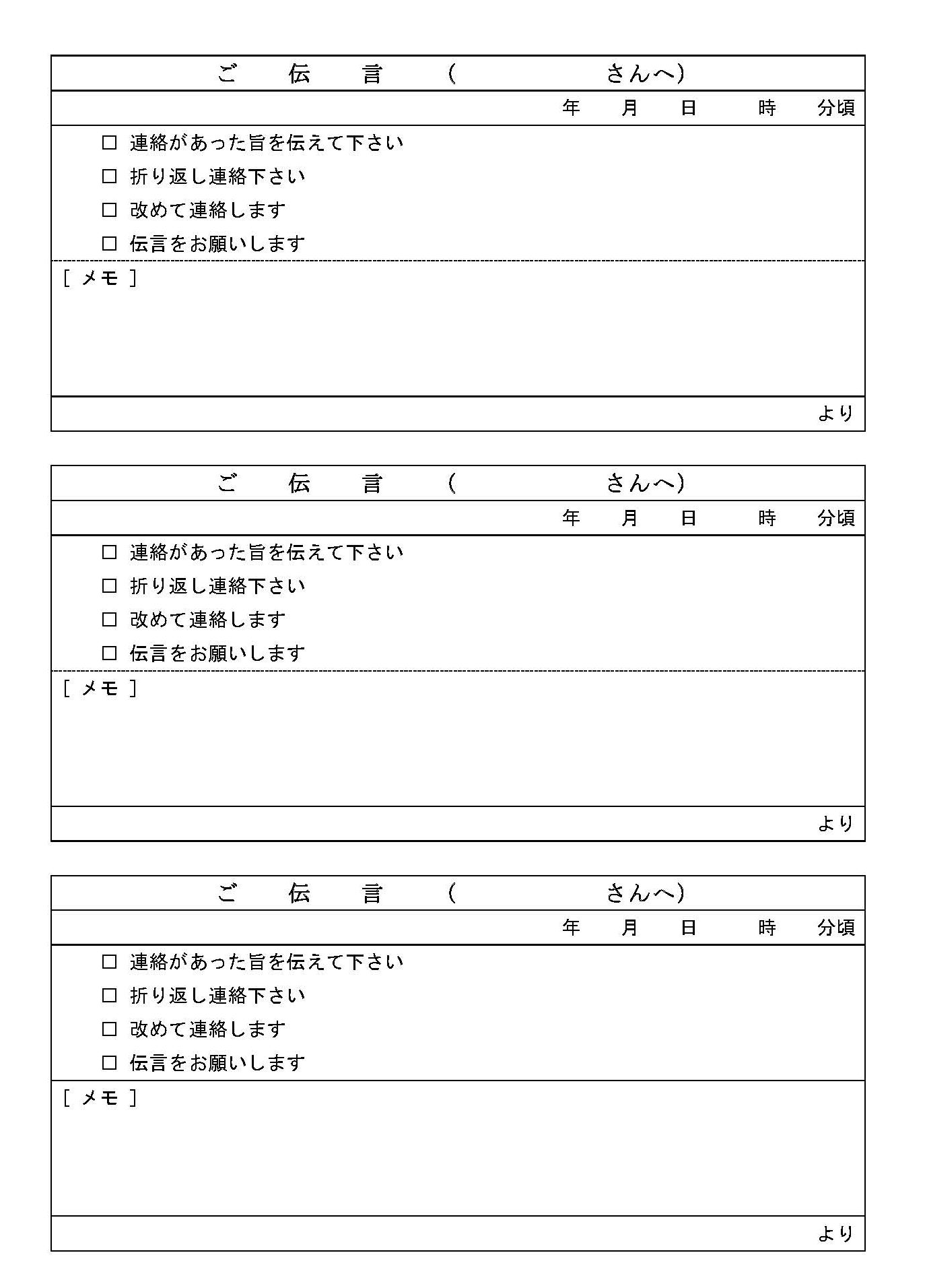 会員登録不要で無料でダウンロードできる伝言メモのテンプレート書式10（Word・ワード）
