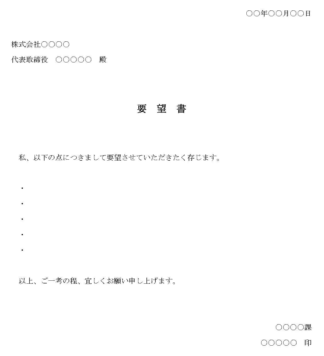 会員登録不要で無料でダウンロードできる要望書のテンプレート書式2（Word・ワード）