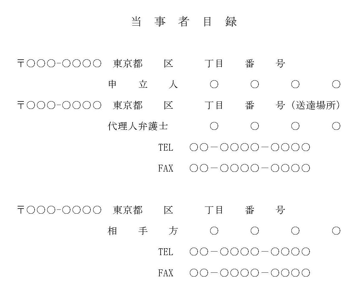 会員登録不要で無料でダウンロードできる当事者目録のテンプレート書式2（Word・ワード）