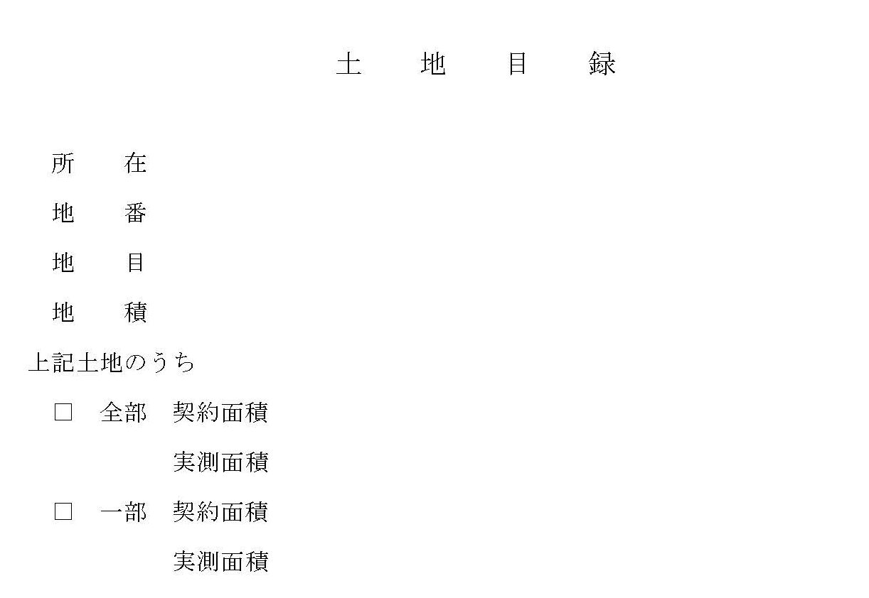 会員登録不要で無料でダウンロードできる土地目録のテンプレート書式2（Word・ワード）