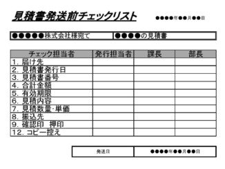 会員登録不要で無料でダウンロードできる見積書発送前チェックリストのテンプレート書式(Excel・エクセル)