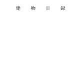 会員登録不要で無料でダウンロードできる建物目録のテンプレート書式（Word・ワード）