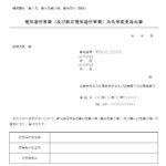 会員登録不要で無料でダウンロードできる電気通信事業（及び認定電気通信事業）氏名等変更届出書のテンプレート書式（Word・ワード）