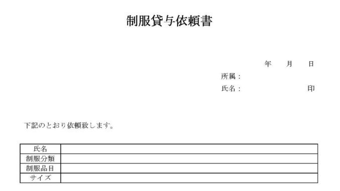 会員登録不要で無料でダウンロードできる制服貸与依頼書のテンプレート書式（Word・ワード）