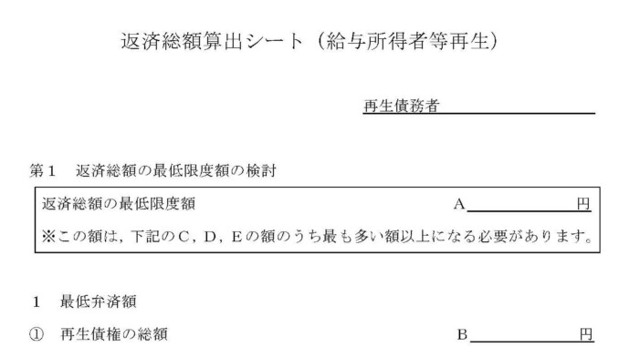 会員登録不要で無料でダウンロードできる返済総額算出シート（給与所得者等再生）のテンプレート書式ページ1（Word・ワード）