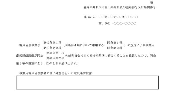 事業用電気通信設備の自己確認届出書