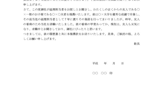 推薦状(退職した経理担当者を推薦)