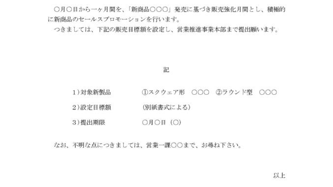 新商品販売促進企画案