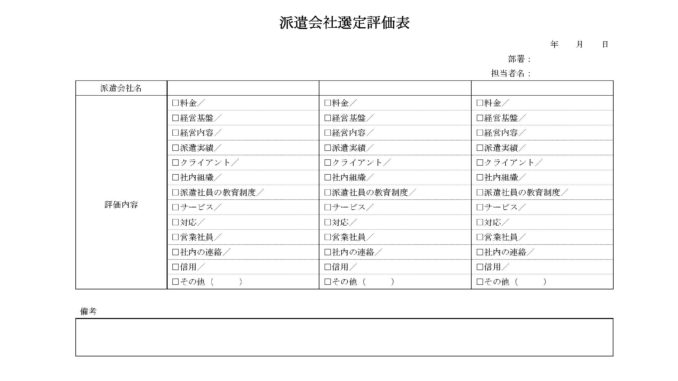 派遣会社選定評価表