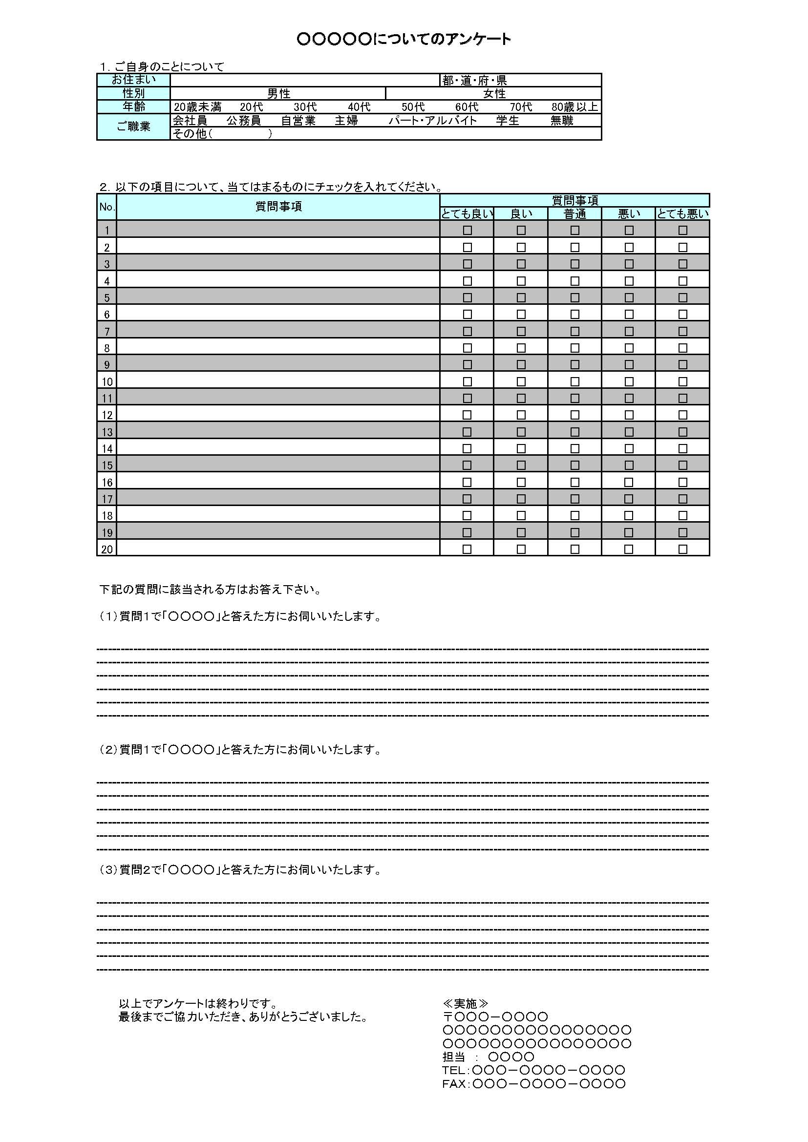 アンケート調査票の書式テンプレート Excel エクセル テンプレート フリーbiz