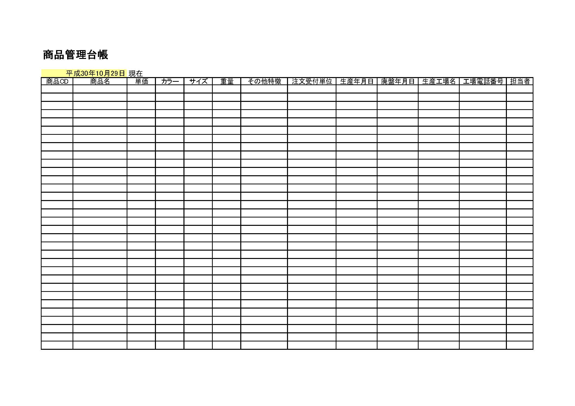 商品管理台帳の書式テンプレート（Excel・エクセル） | テンプレート・フリーBiz