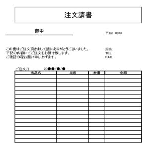 会員登録不要で無料でダウンロードできる注文請書のテンプレート書式（Excel・エクセル）