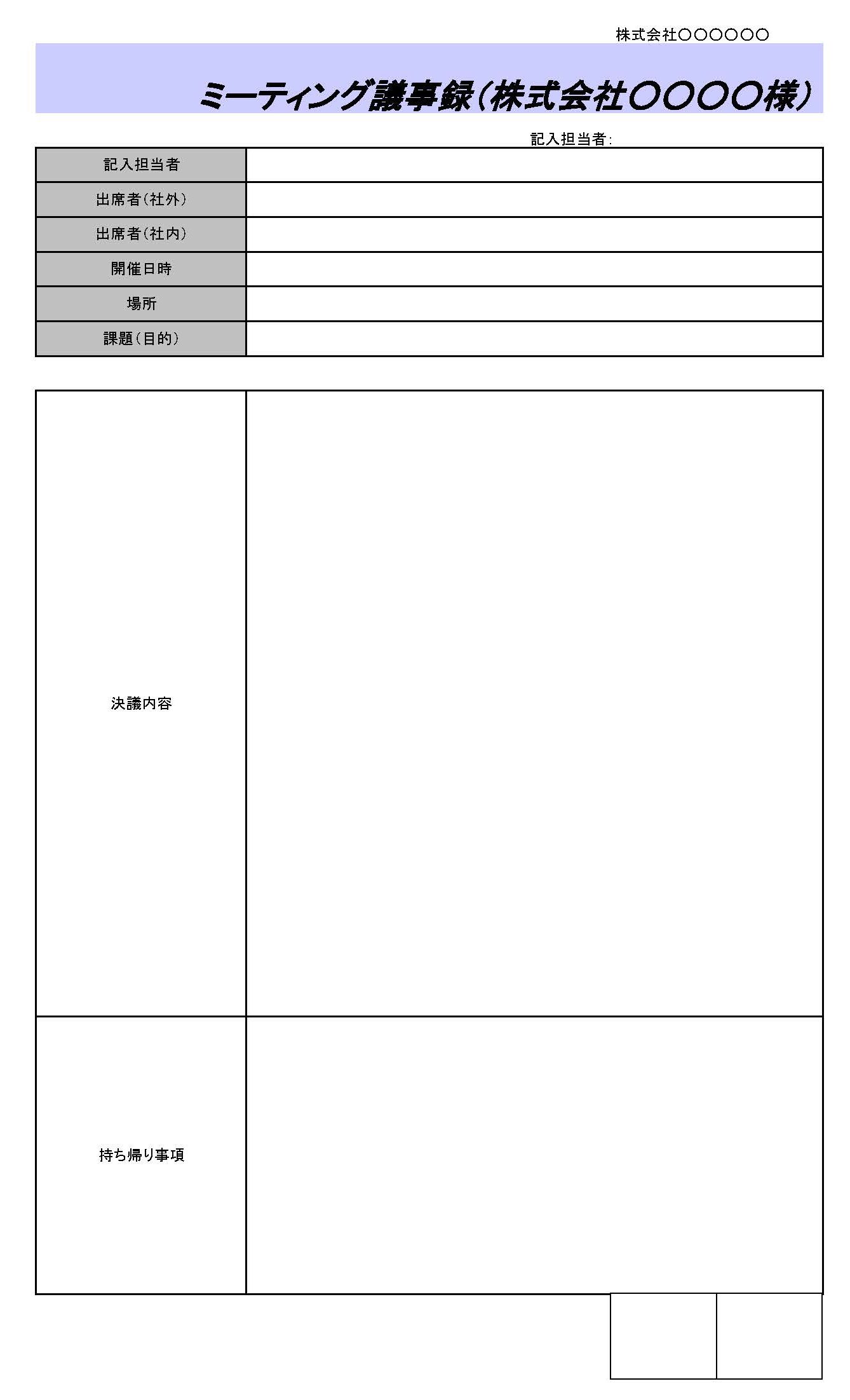 ミーティング議事録のテンプレート書式（Excel・エクセル）