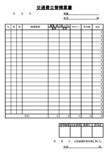 会員登録不要で無料でダウンロードできる交通費立替精算書のテンプレート書式（Excel・エクセル）
