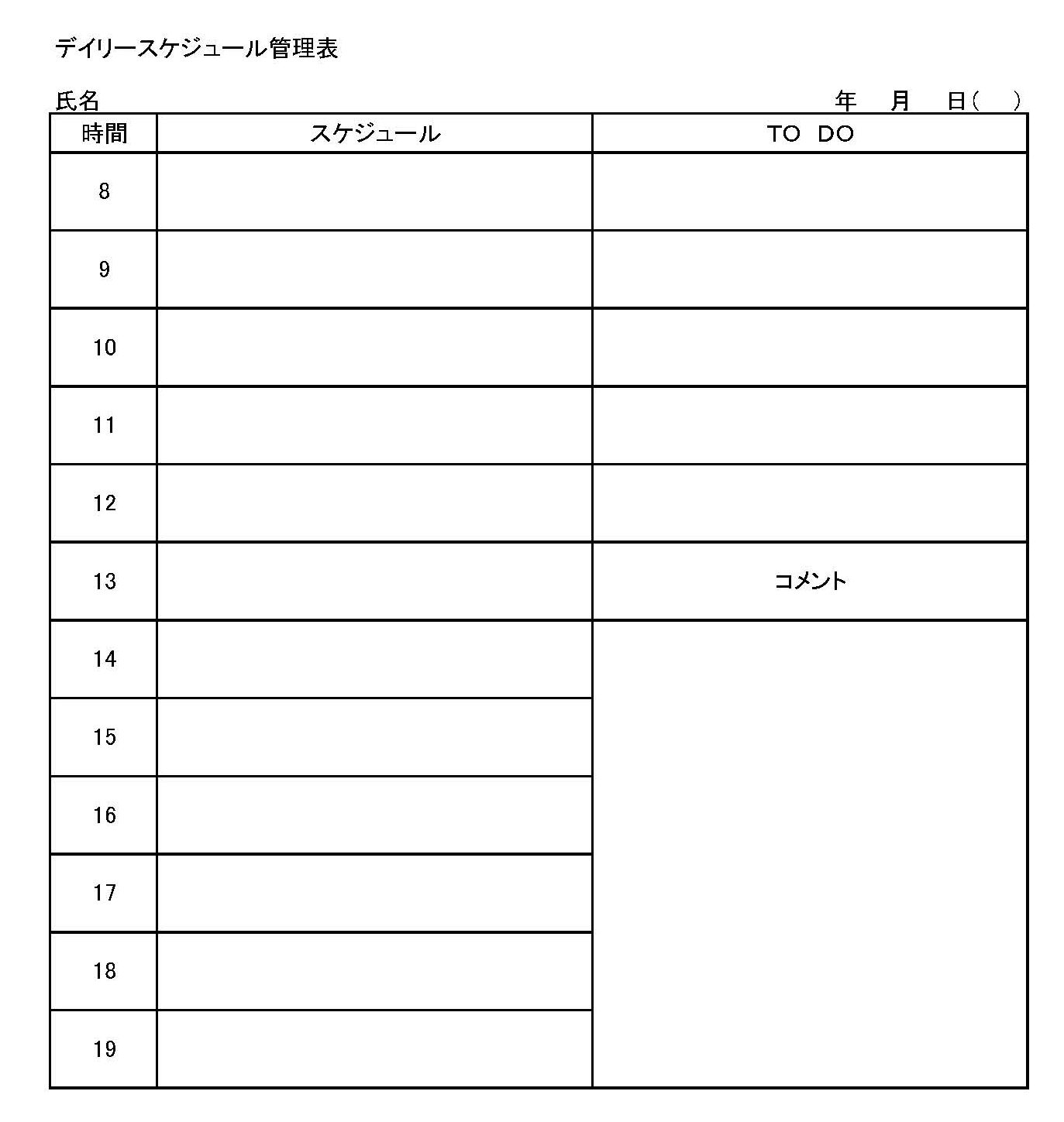 会員登録不要で無料でダウンロードできるデイリースケジュール管理表のテンプレート書式 テンプレート フリーbiz