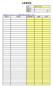 生産管理表のテンプレート書式（Excel・エクセル）