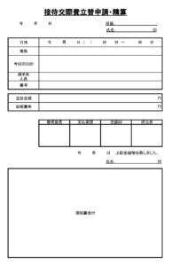 会員登録不要で無料でダウンロードできる接待交際費立替申請・精算のテンプレート書式（Excel・エクセル）
