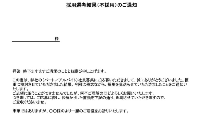 不採用通知書 パート アルバイト テンプレート フリーbiz