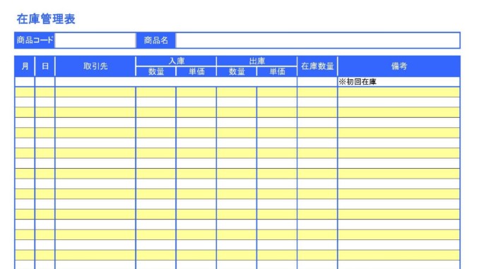 会員登録不要で無料でダウンロードできる在庫管理表2のテンプレート書式 在庫管理表のテンプレート書式2