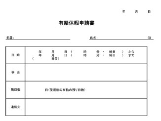 会員登録不要で無料でダウンロードできる有給休暇申請書のテンプレート書式2（Excel・エクセル）
