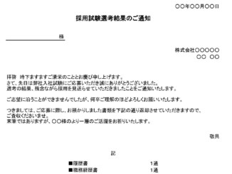 会員登録不要で無料でダウンロードできる不採用通知書（一般採用）のテンプレート書式2（Excel・エクセル）