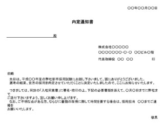 会員登録不要で無料でダウンロードできる内定通知書(新卒採用試験)のテンプレート書式2(Excel・エクセル)