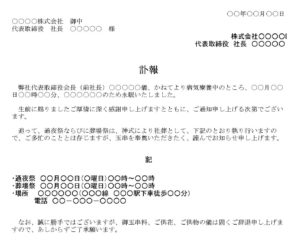 会員登録不要で無料でダウンロードできる訃報03のテンプレート書式（Word・ワード）