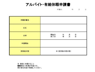 アルバイト・有給休暇申請書