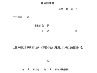 雇用証明書