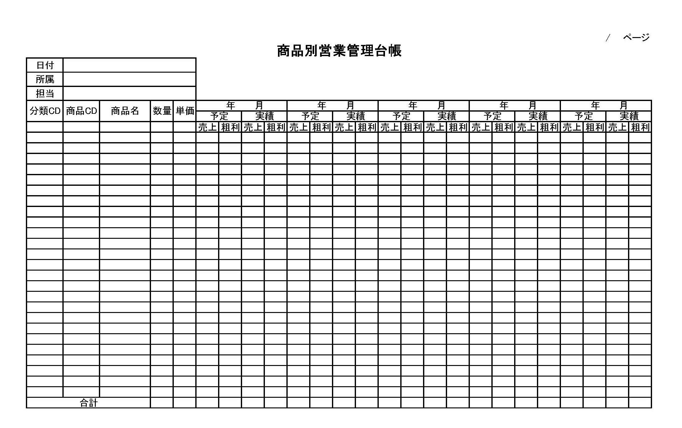 商品別営業管理台帳