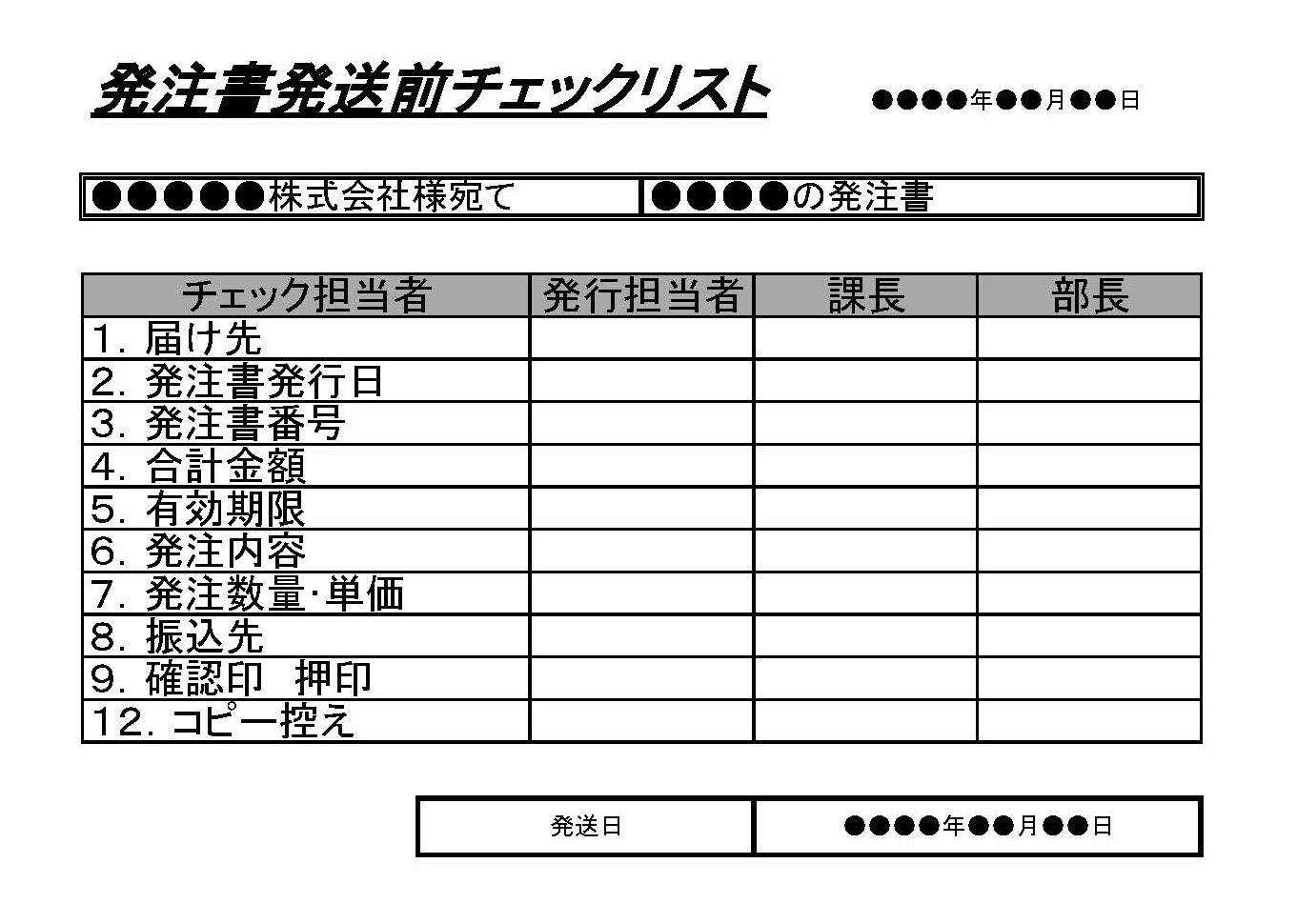 発注書発送前チェックリスト01