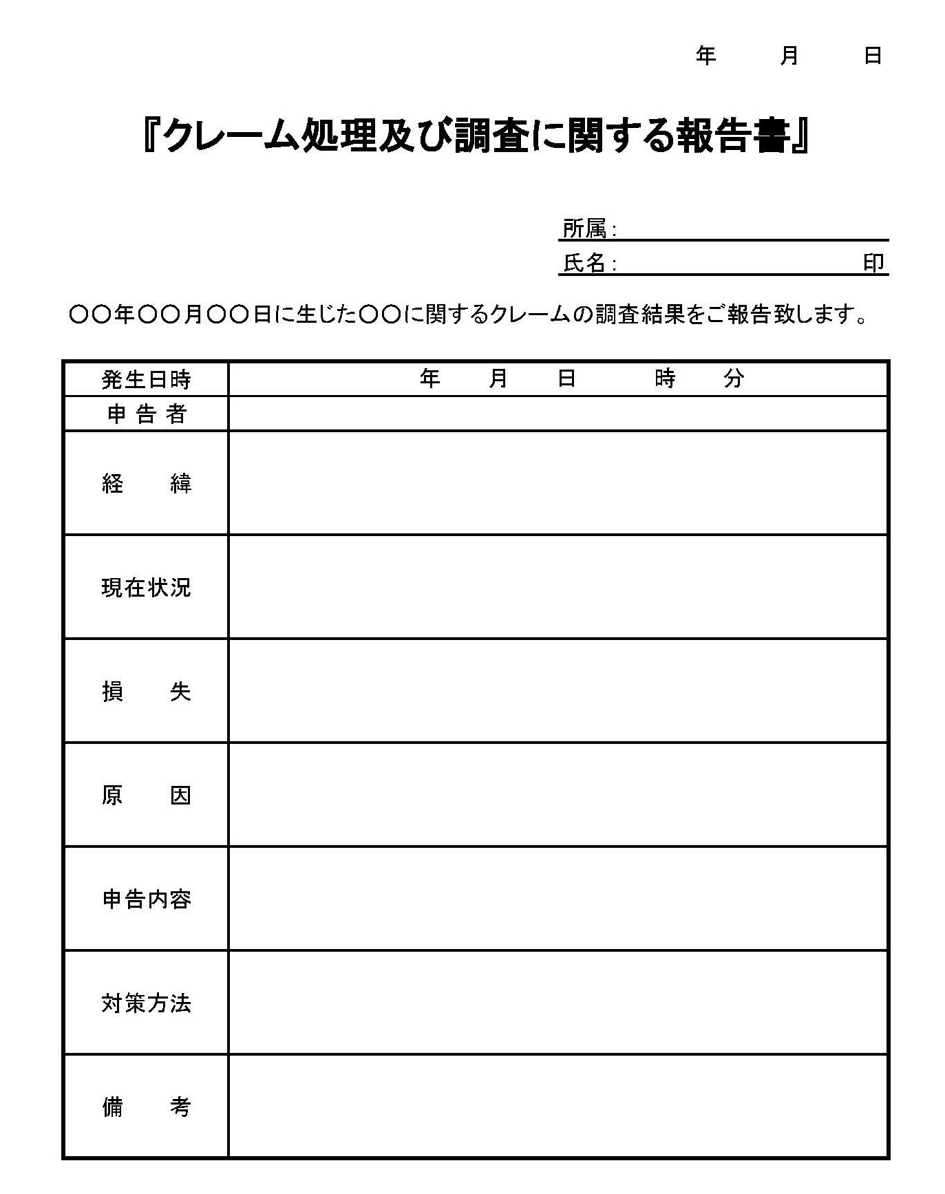 クレーム処理及び調査に関する報告書