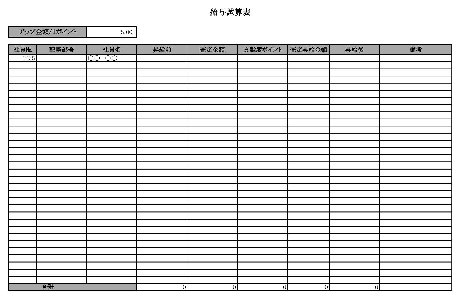 給与試算表