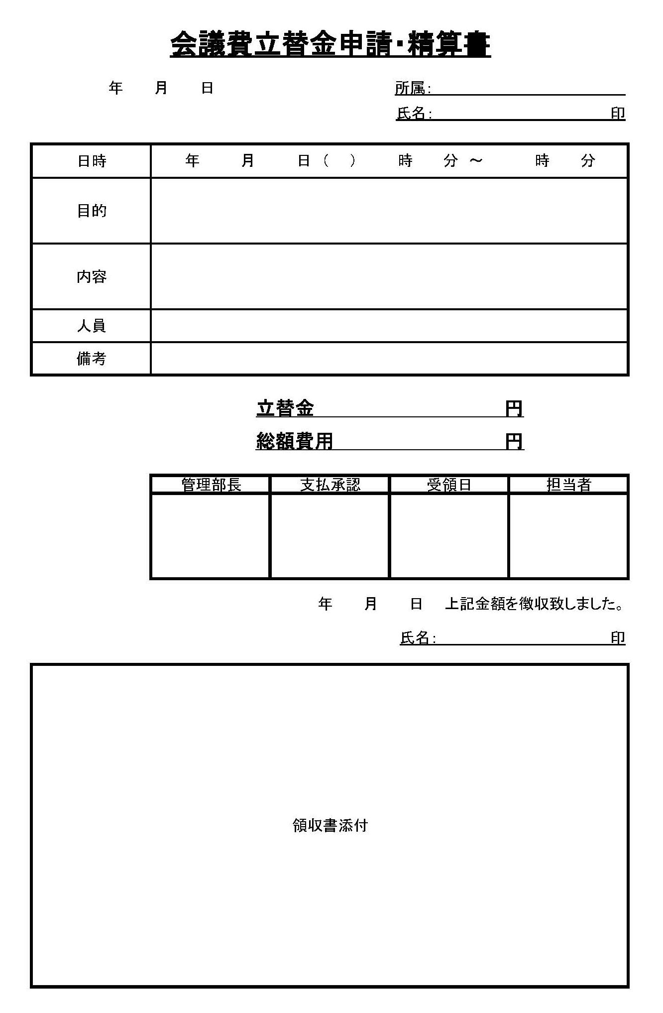 会議費立替金申請・精算書