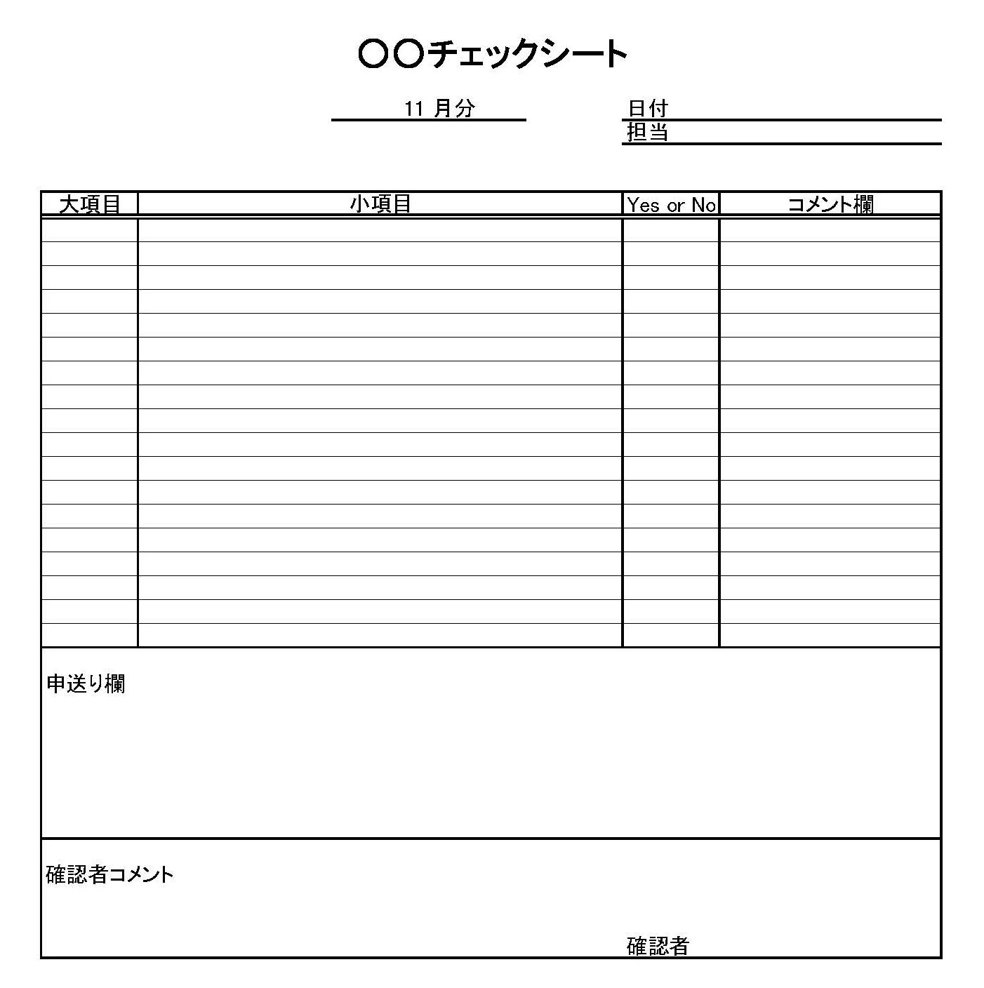 チェックシート
