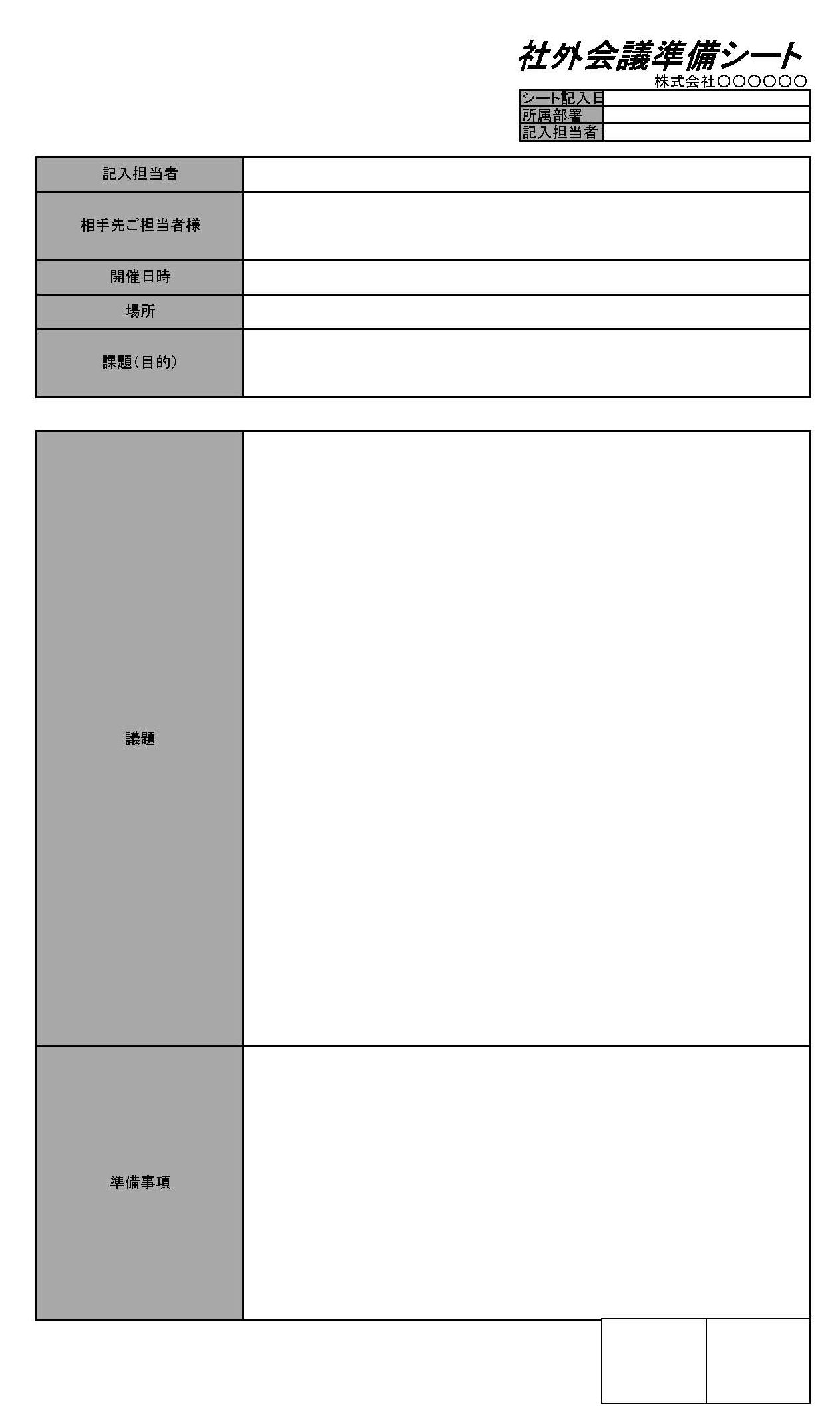 社外会議準備シート