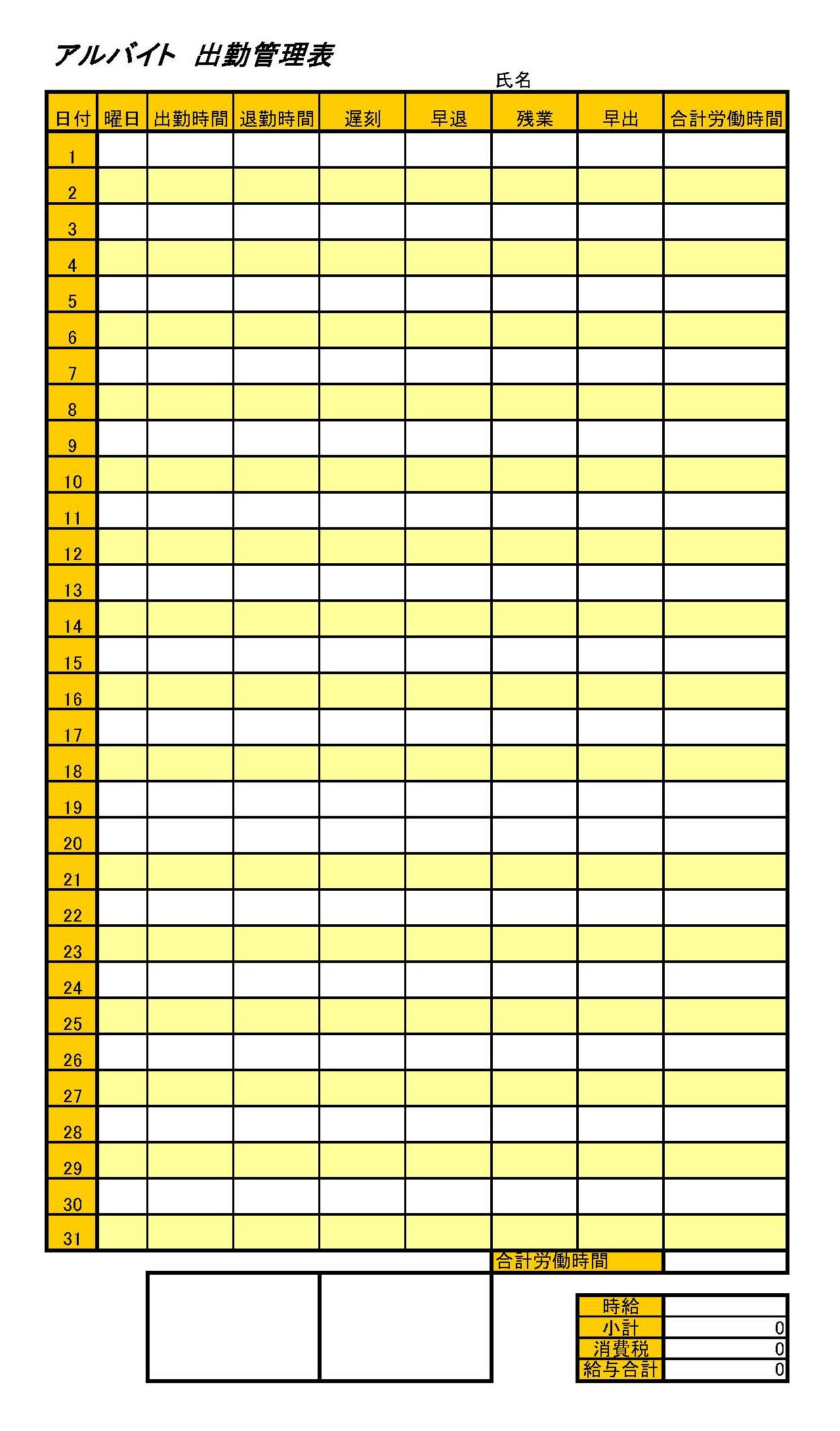 アルバイト出勤管理表