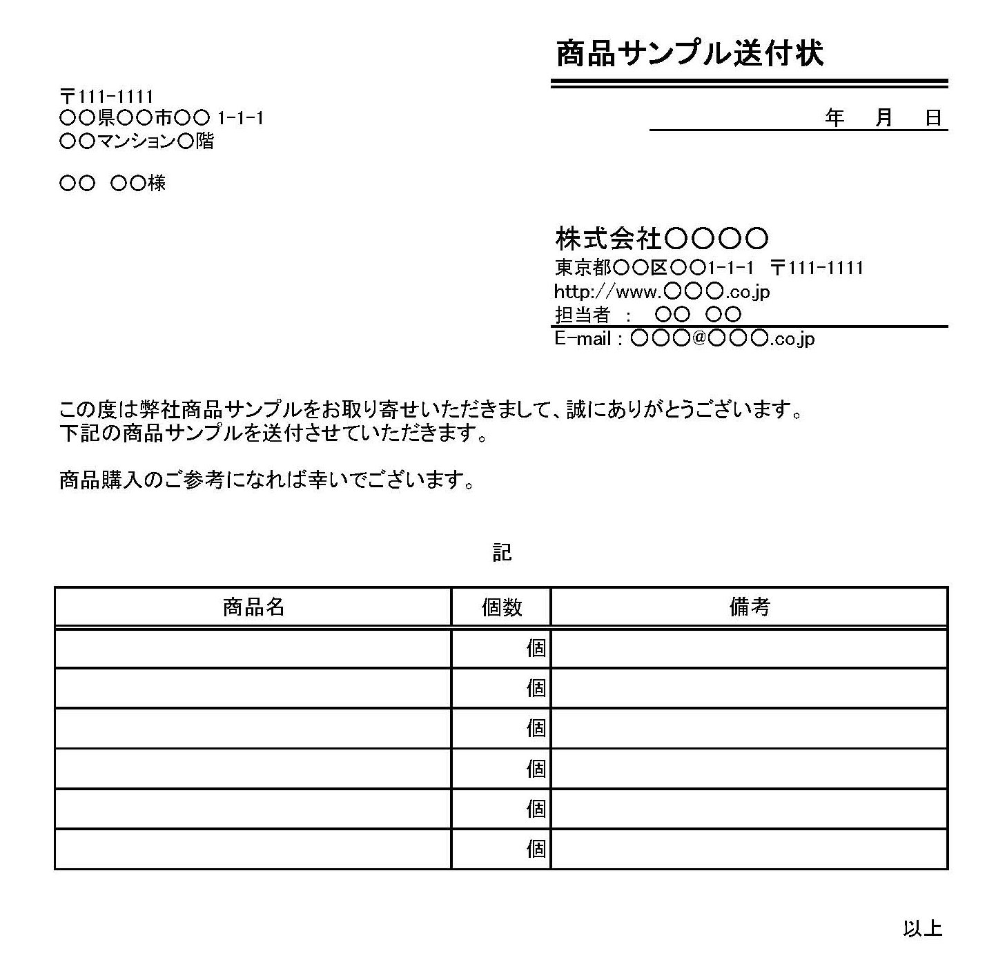 商品サンプル送付状