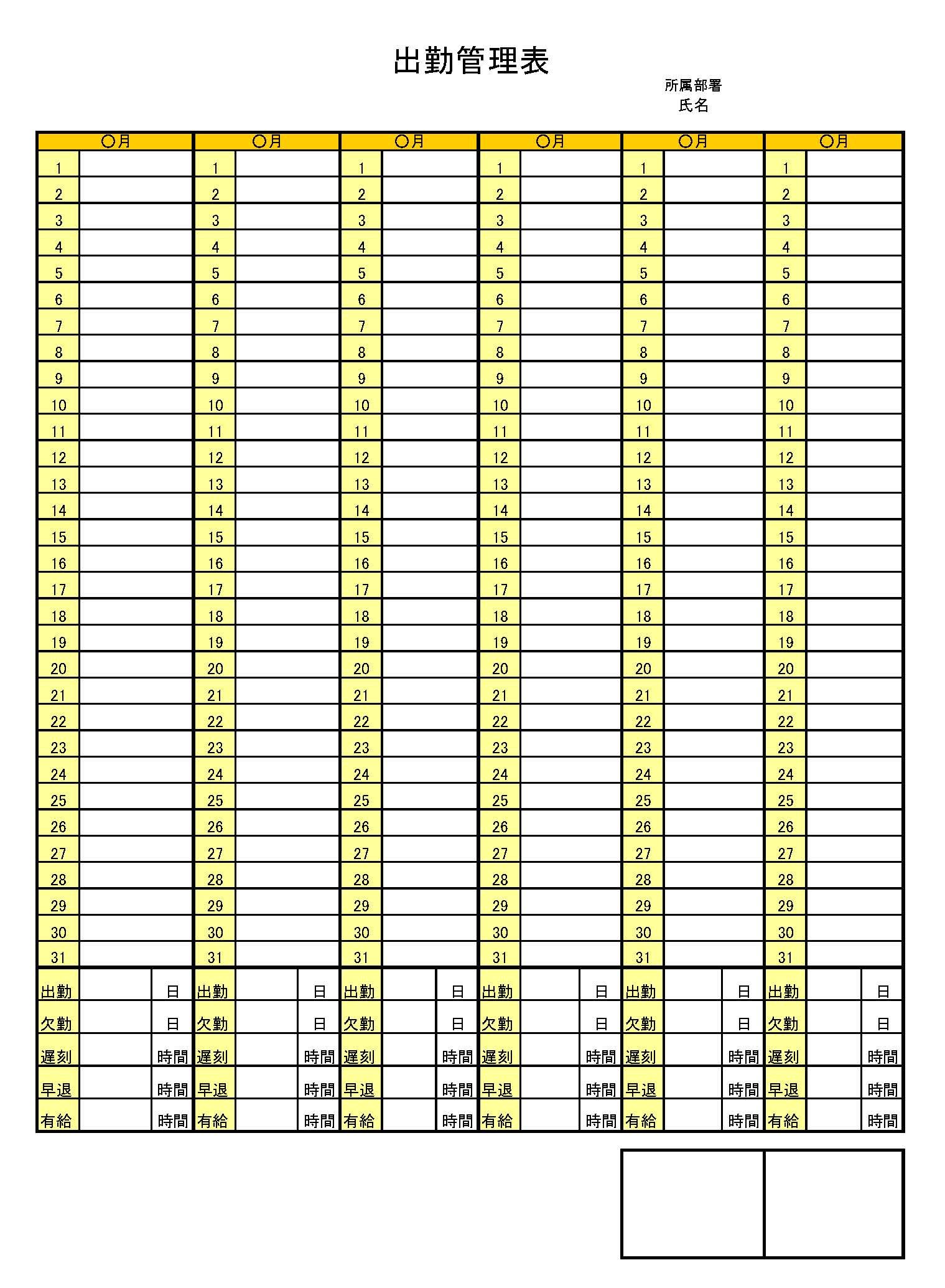 出勤管理表