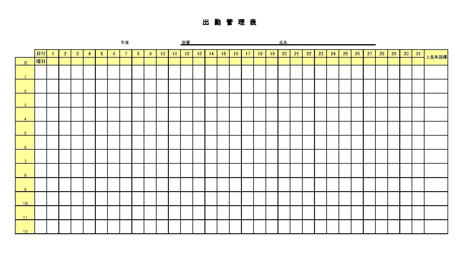 出勤管理表