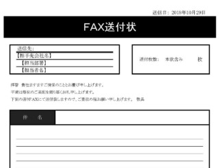 FAX送付状のテンプレート書式4