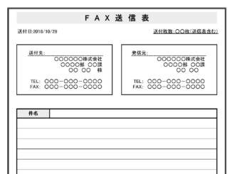 FAX送信表のテンプレート書式