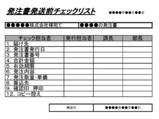 会員登録不要で無料でダウンロードできる発注書発送前チェックリストのテンプレート書式（Excel・エクセル）