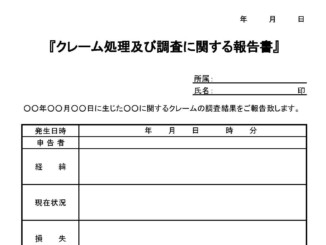会員登録不要で無料でダウンロードできるクレーム処理及び調査に関する報告書のテンプレート書式（Excel・エクセル）