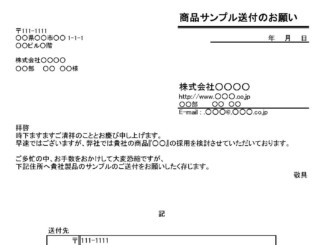 商品サンプル送付願のテンプレート書式(Excel・エクセル)