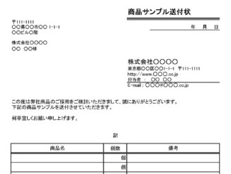 商品サンプル送付状のテンプレート書式