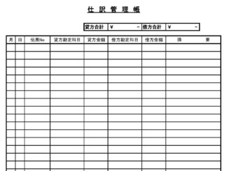 会員登録不要で無料でダウンロードできる仕訳管理帳のテンプレート書式（Excel・エクセル）