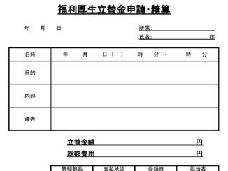 福利厚生立替金申請・精算のテンプレート書式（Excel・エクセル）